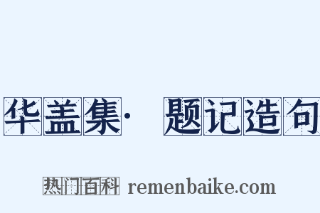 华盖集·题记造句是什么意思的图片